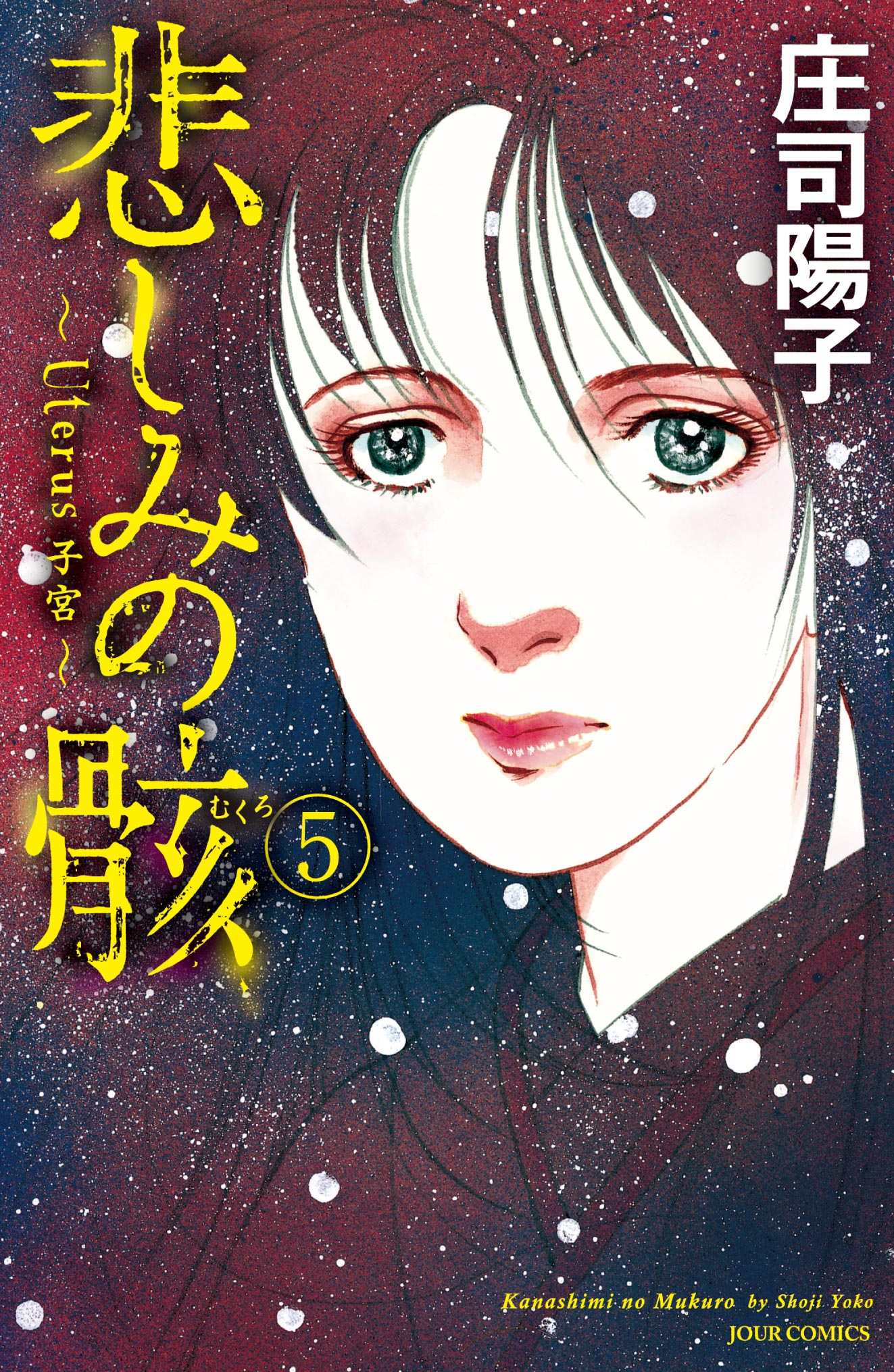 悲しみの骸 5 最新刊 庄司陽子 漫画 無料試し読みなら 電子書籍ストア ブックライブ