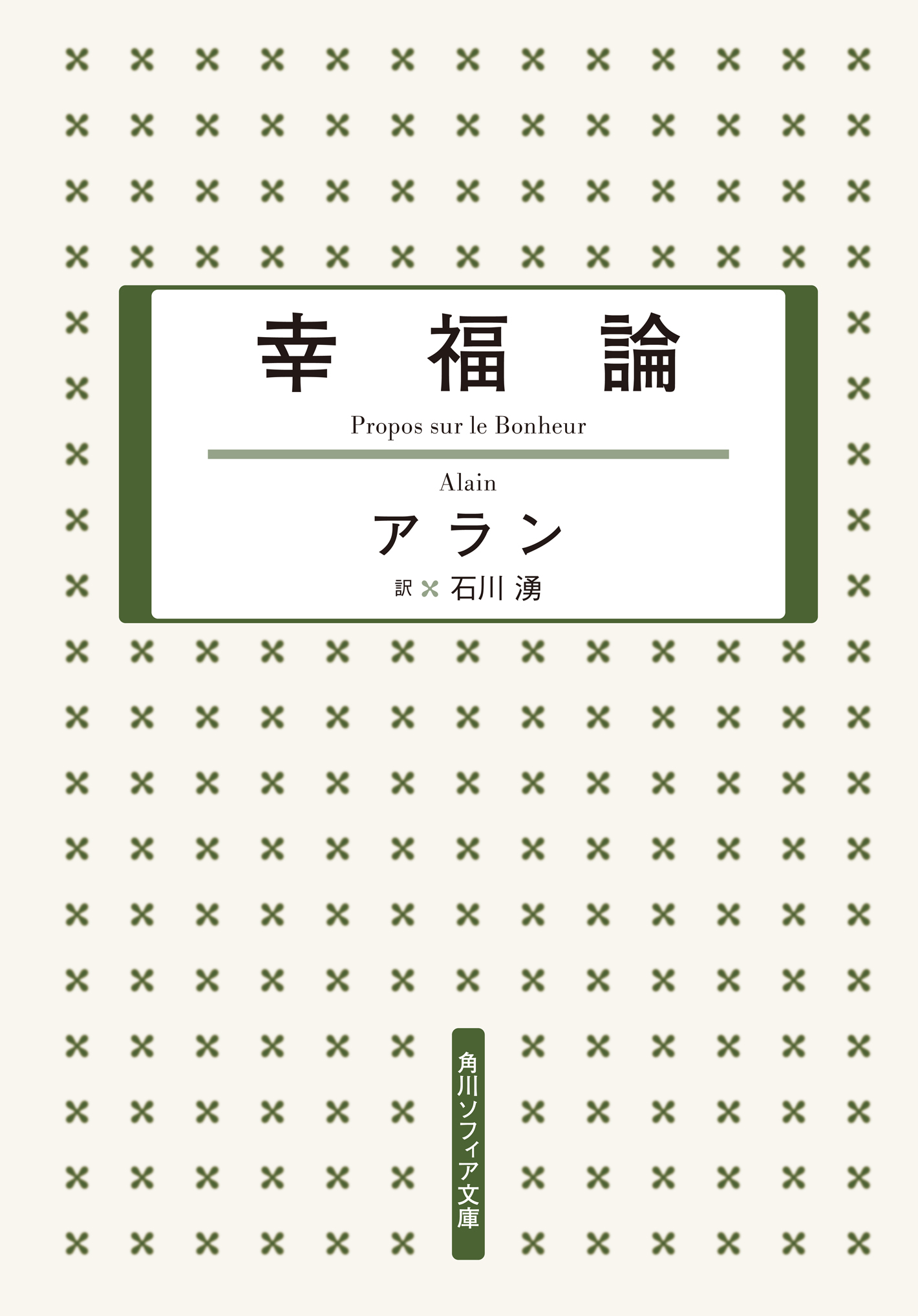 幸福論 アラン 石川湧 漫画 無料試し読みなら 電子書籍ストア ブックライブ