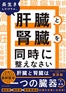 長生きしたけりゃ、肝臓と腎臓を同時に整えなさい