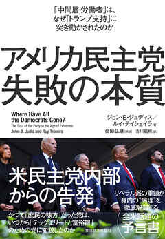 アメリカ民主党　失敗の本質―「中間層・労働者」は、なぜ「トランプ支持」に突き動かされたのか