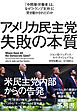 アメリカ民主党　失敗の本質―「中間層・労働者」は、なぜ「トランプ支持」に突き動かされたのか