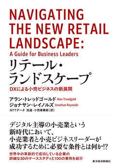 リテール・ランドスケープ―ＤＸによる小売ビジネスの新展開