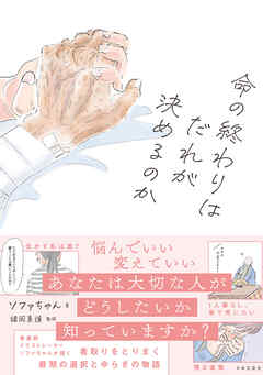 命の終わりはだれが決めるのか