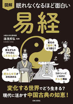 眠れなくなるほど面白い 図解 易経