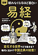 眠れなくなるほど面白い 図解 易経