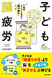 子ども脳疲労