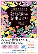 一番ほめてくれる 366日の誕生日占い