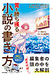プロの編集者＆小説家が教える クリエイターのための賞を勝ち獲る小説の書き方