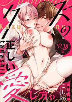 クズの正しい愛し方。【R18版】【単行本版】