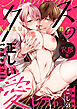 クズの正しい愛し方。【R18版】【単行本版】
