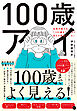 100歳アイ　名医が教える「１００歳までくっきり見える黄金ルール」
