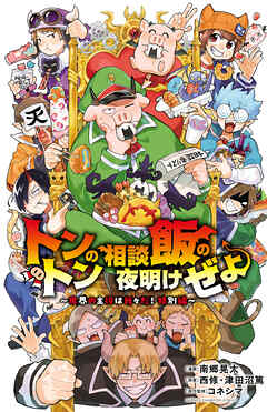 トントンの相談飯の夜明けぜよ ～魔界の主役は我々だ！特別編～