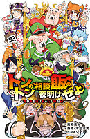 トントンの相談飯の夜明けぜよ ～魔界の主役は我々だ！特別編～