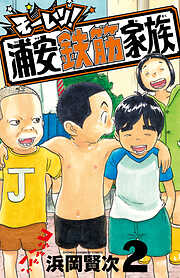 モーレツ！浦安鉄筋家族