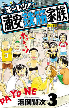 モーレツ！浦安鉄筋家族　3