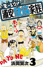 モーレツ！浦安鉄筋家族
