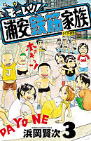 モーレツ！浦安鉄筋家族　3
