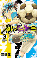 カンピオーニ　3