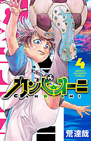カンピオーニ　4