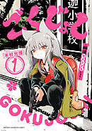ごくじょし―極道、女子小学生になる―
