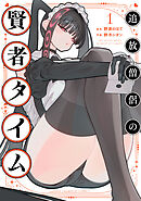 追放僧侶の賢者タイム