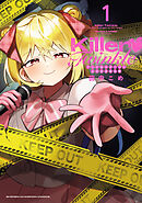 Killer Twinkle～アンチはステージに上がれません～