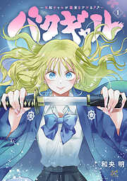 バクギャル ～令和ギャルが幕末をアゲる↑↑～