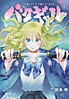 バクギャル ～令和ギャルが幕末をアゲる↑↑～　1