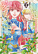 側妃になったけど、別に愛さなくていいですよ？～他力本願な妃はぐーたらライフを送りたい～　1