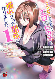 コンビニで出会ったエロい女の子と爛れきった関係になりました。