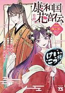 康和国花宮伝～悪役姫に転生したようですが、推し活に忙しいのでお役御免させていただきます～