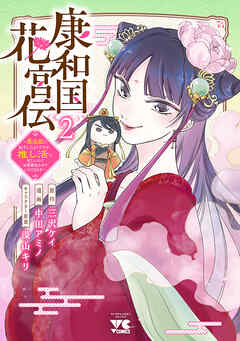 康和国花宮伝～悪役姫に転生したようですが、推し活に忙しいのでお役御免させていただきます～