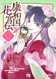 康和国花宮伝～悪役姫に転生したようですが、推し活に忙しいのでお役御免させていただきます～