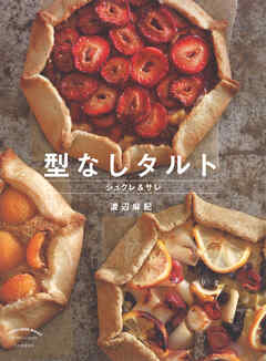 型なしタルト　シュクレ＆サレ