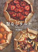 型なしタルト　シュクレ＆サレ