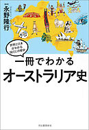一冊でわかるオーストラリア史