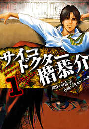 サイコドクター 楷恭介　愛蔵版