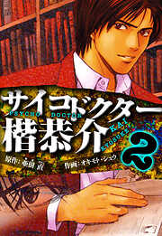 サイコドクター 楷恭介　愛蔵版