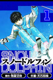 スノードルフィン　愛蔵版