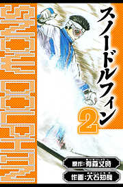 スノードルフィン　愛蔵版