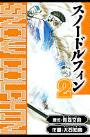 スノードルフィン　愛蔵版　2