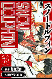 スノードルフィン　愛蔵版