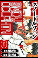 スノードルフィン　愛蔵版　3