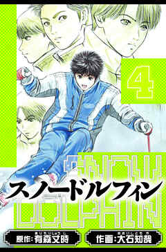 スノードルフィン　愛蔵版　4