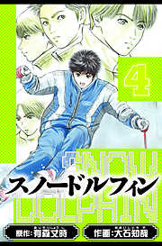 スノードルフィン　愛蔵版