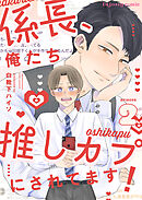 係長、俺たち推しカプにされてます！ 2