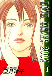 【期間限定　無料お試し版】LOVE ORDER 200X