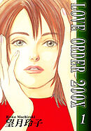 【期間限定　無料お試し版】LOVE ORDER 200X