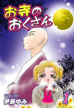 【期間限定　無料お試し版】お寺のおくさん