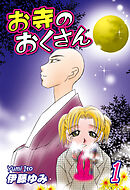 【期間限定　無料お試し版】お寺のおくさん